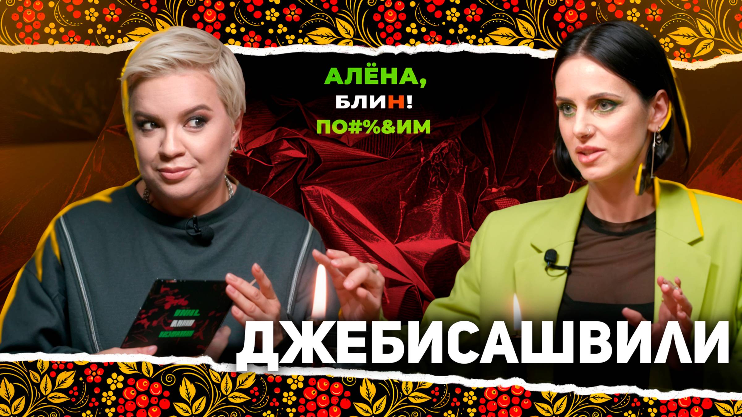 АЛЕНА БЛИН ПО#%Д!М с Линой Джебисашвили. Выпуск #15 смотреть онлайн