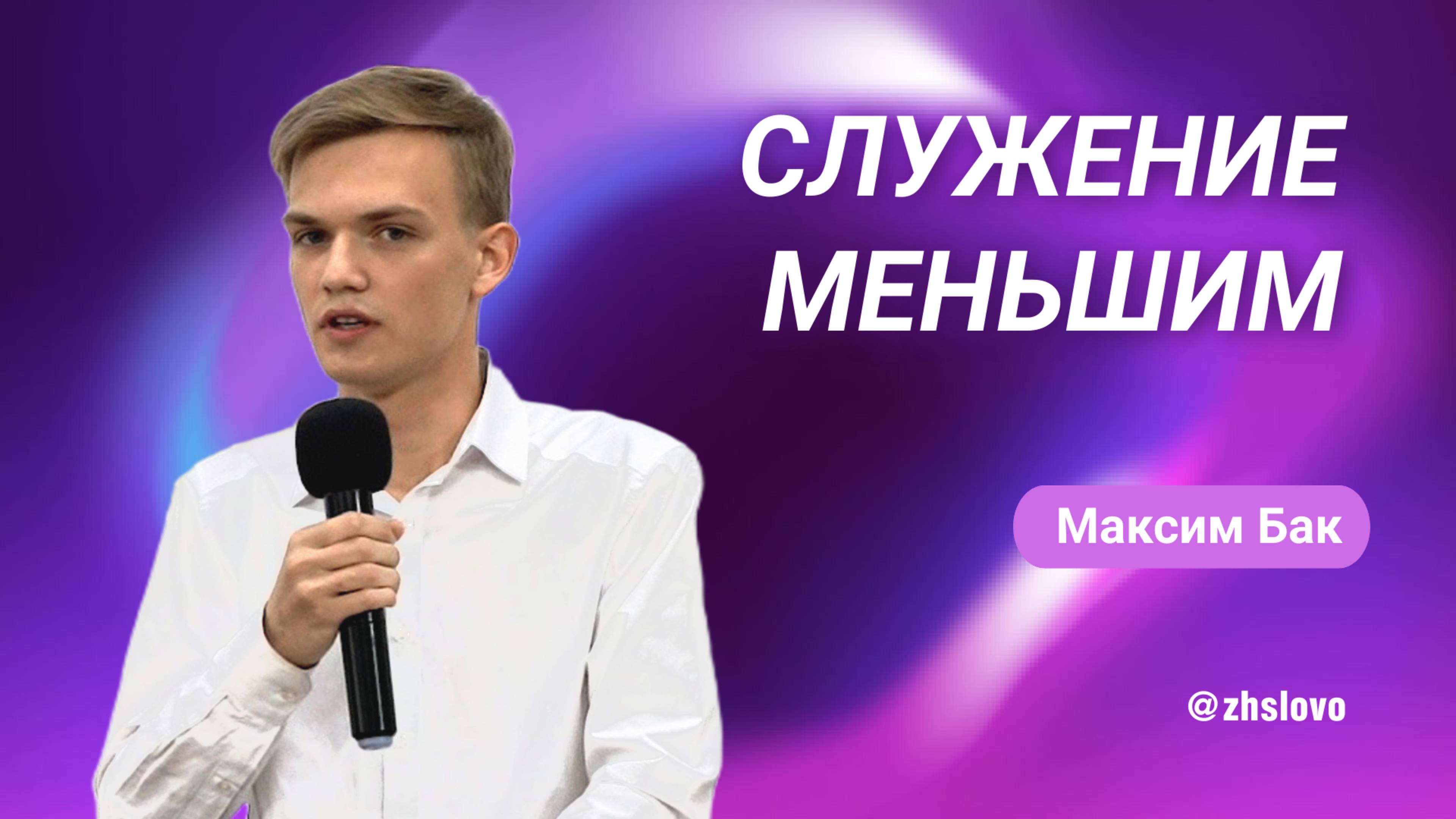 Служение меньшим. Максим Бак смотреть онлайн