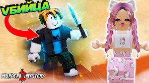 ROBLOX MURDER MYSTERY 2 😆 ИГРАЮ С СЕСТРОЙ В ММ2