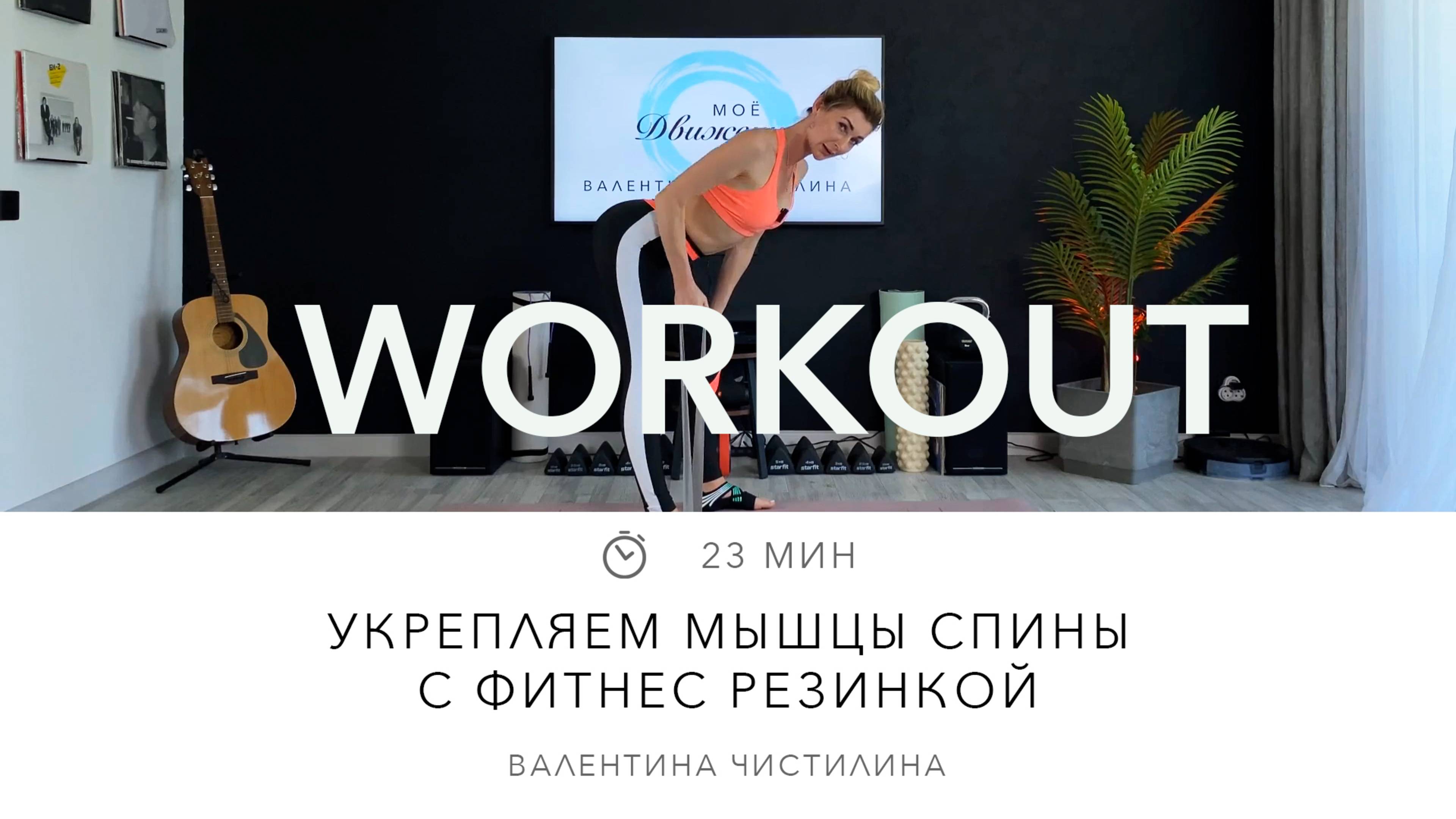 Укрепляем мышцы спины с фитнес резинкой