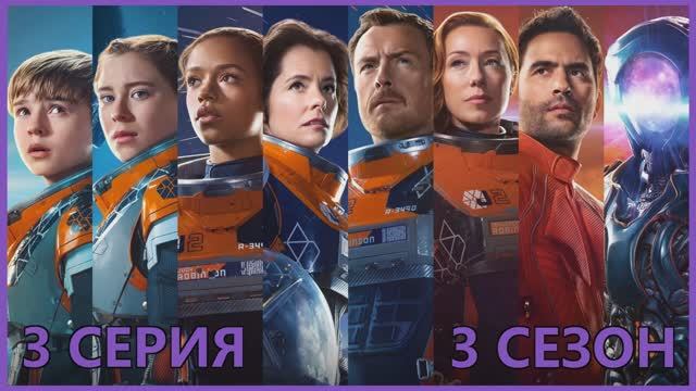 Затерянные в космосе (3 СЕЗОН)