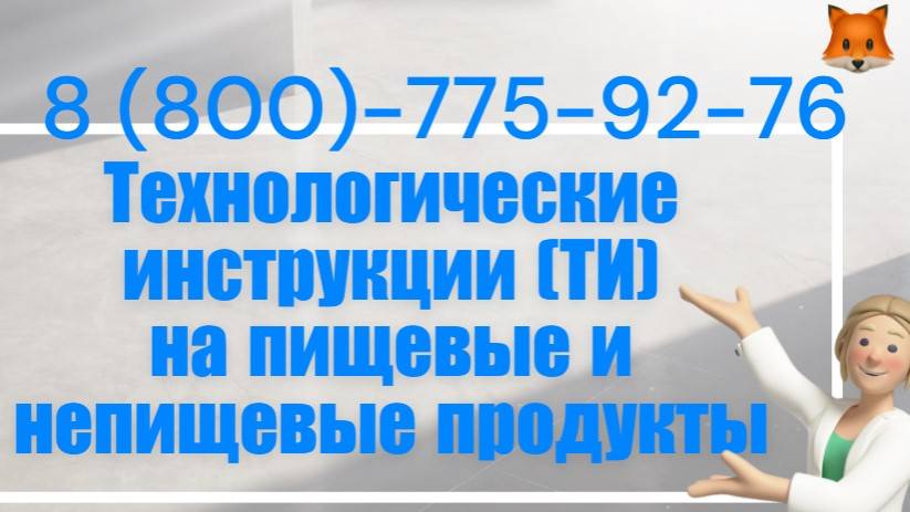 Технологические инструкции на продукты питания, ТИ на пищевые и непищевые продукты смотреть онлайн