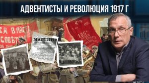 Адвентисты в период Первой мировой и во время революции 1917 г