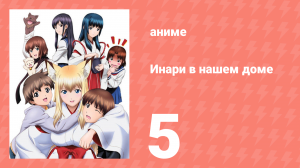 Инари в нашем доме 5 серия (аниме-сериал, 2008)