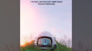 Голос далекой звезды