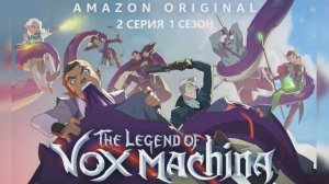 Обзор мультсериала "Легенда Вокс Машины (Легенда Вокс Макины)" 1 сезон 2 серия