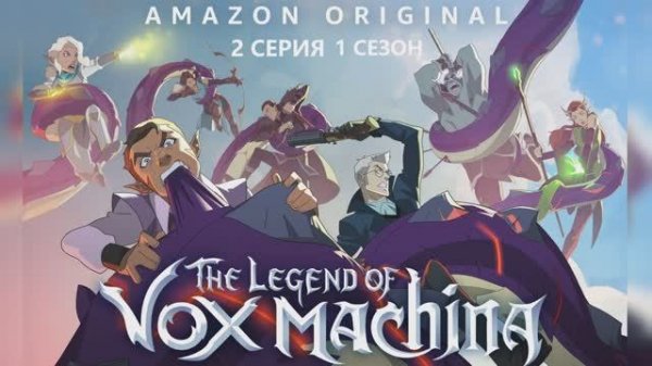 Обзор мультсериала "Легенда Вокс Машины (Легенда Вокс Макины)" 1 сезон 2 серия