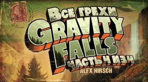 [Dalbek] Все грехи 1 сезона Гравити Фолз (часть 4 из 4)