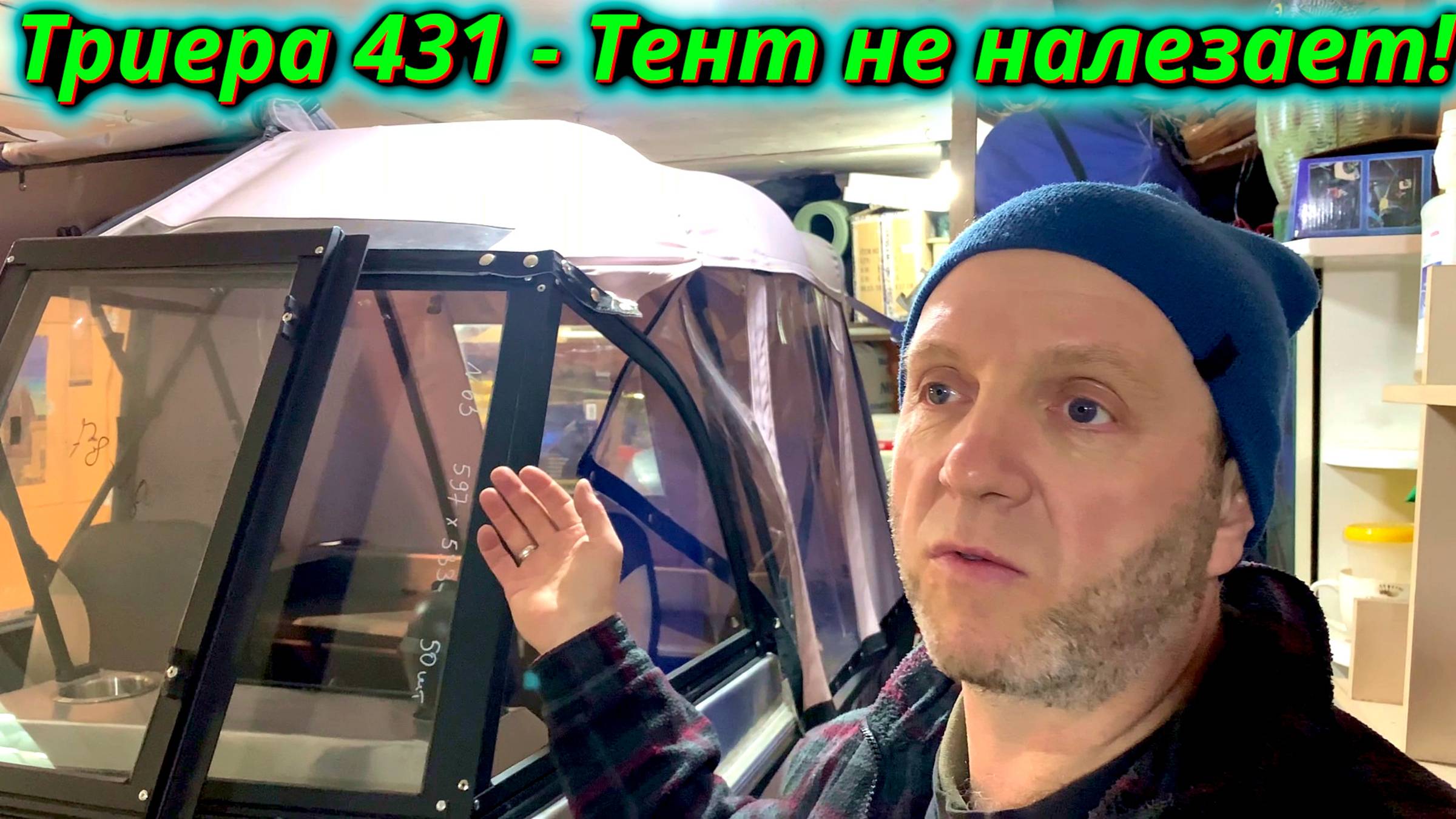 Установил новую рамку на Триеру – тент не подходит! Что делать смотреть онлайн