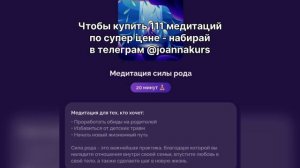 Медитация силы рода Белякова Александра купить слив 11