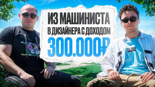 Из машиниста в дизайнера с доходом ﹥300.000₽ | Интервью с учеником