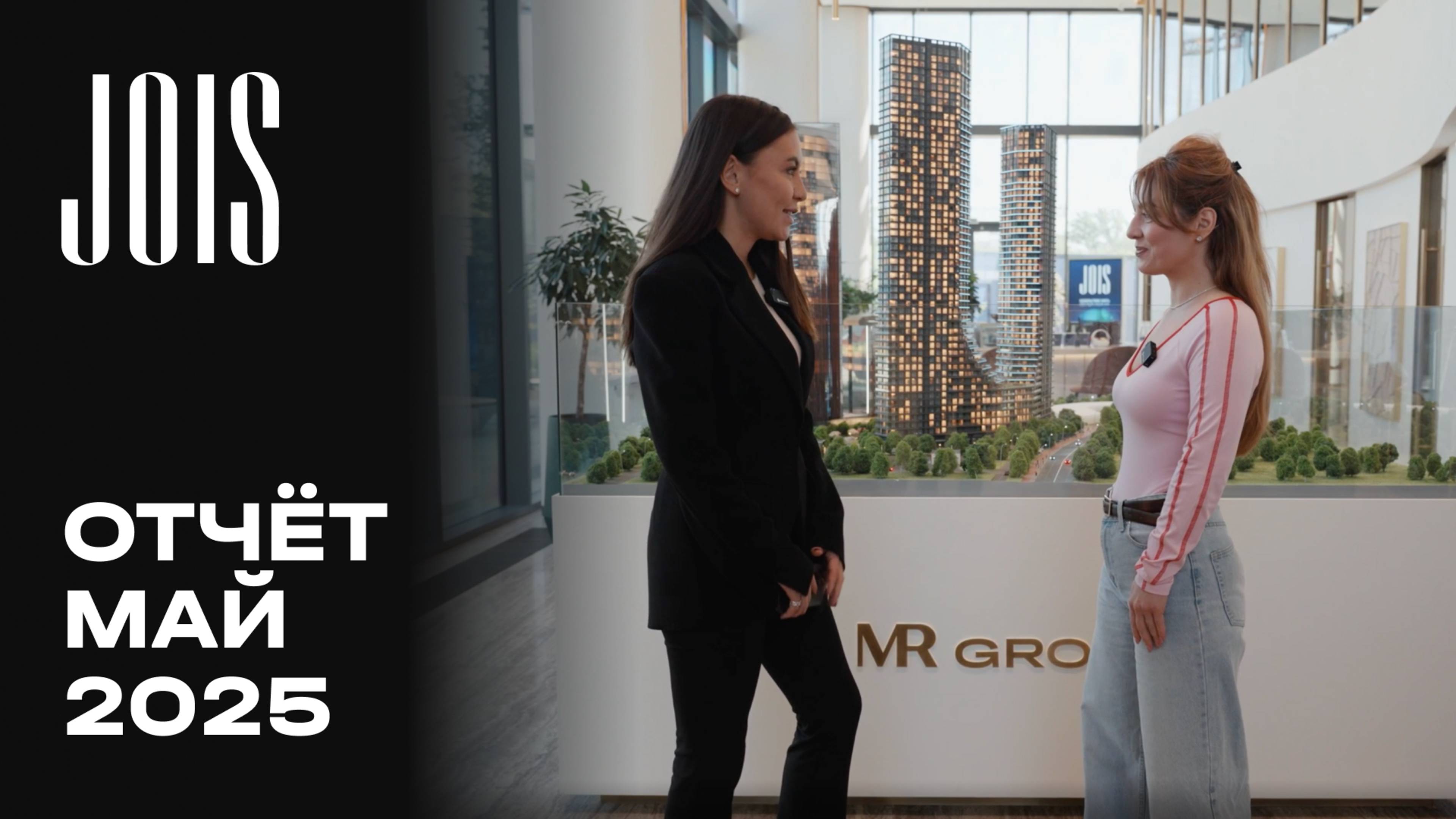 JOIS | Май 2025 | Динамика строительства | MR Group смотреть онлайн