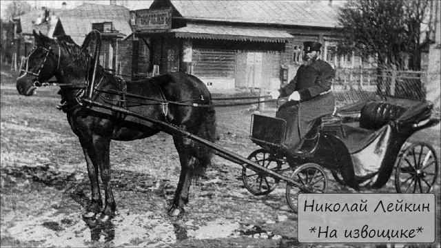 НИКОЛАЙ ЛЕЙКИН - "НА ИЗВОЩИКЕ" смотреть онлайн