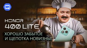 Honor 400 Lite. Что нам приготовили на этот раз?