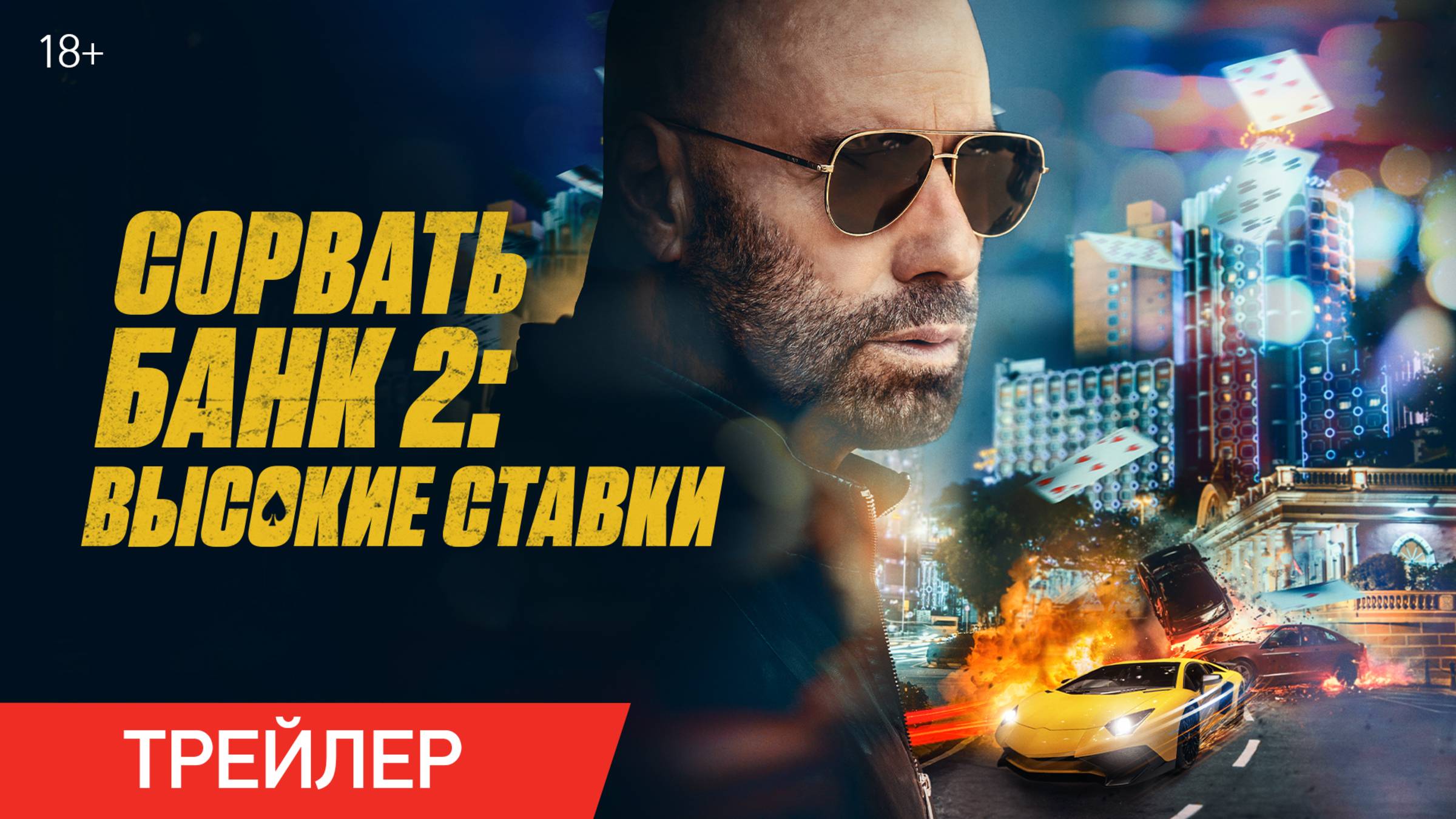 Сорвать банк 2: Высокие ставки | Трейлер | В онлайн-кинотеатрах с 30 мая смотреть онлайн