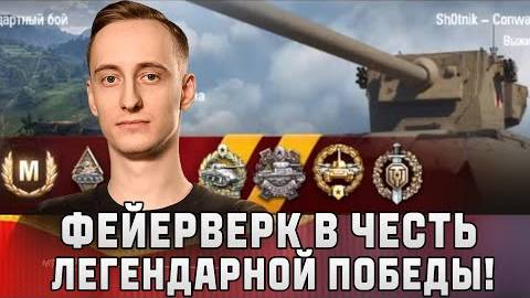 Шотник - Фейерверк в Честь Легендарной Победы!