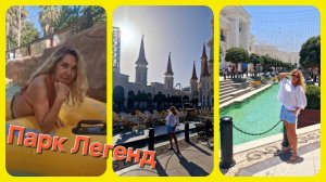 Парк Легенд(Park of Legends) развлечения для всей семьи. Обзор завтрака в отеле Voyage Belek.