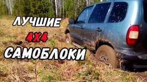 Шнива лучше, чем с завода! Блокировки. 4-х сателлитный дифф. Настройка. Тесты.