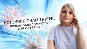 Источник силы внутри: почему одни ломаются, а другие растут?
