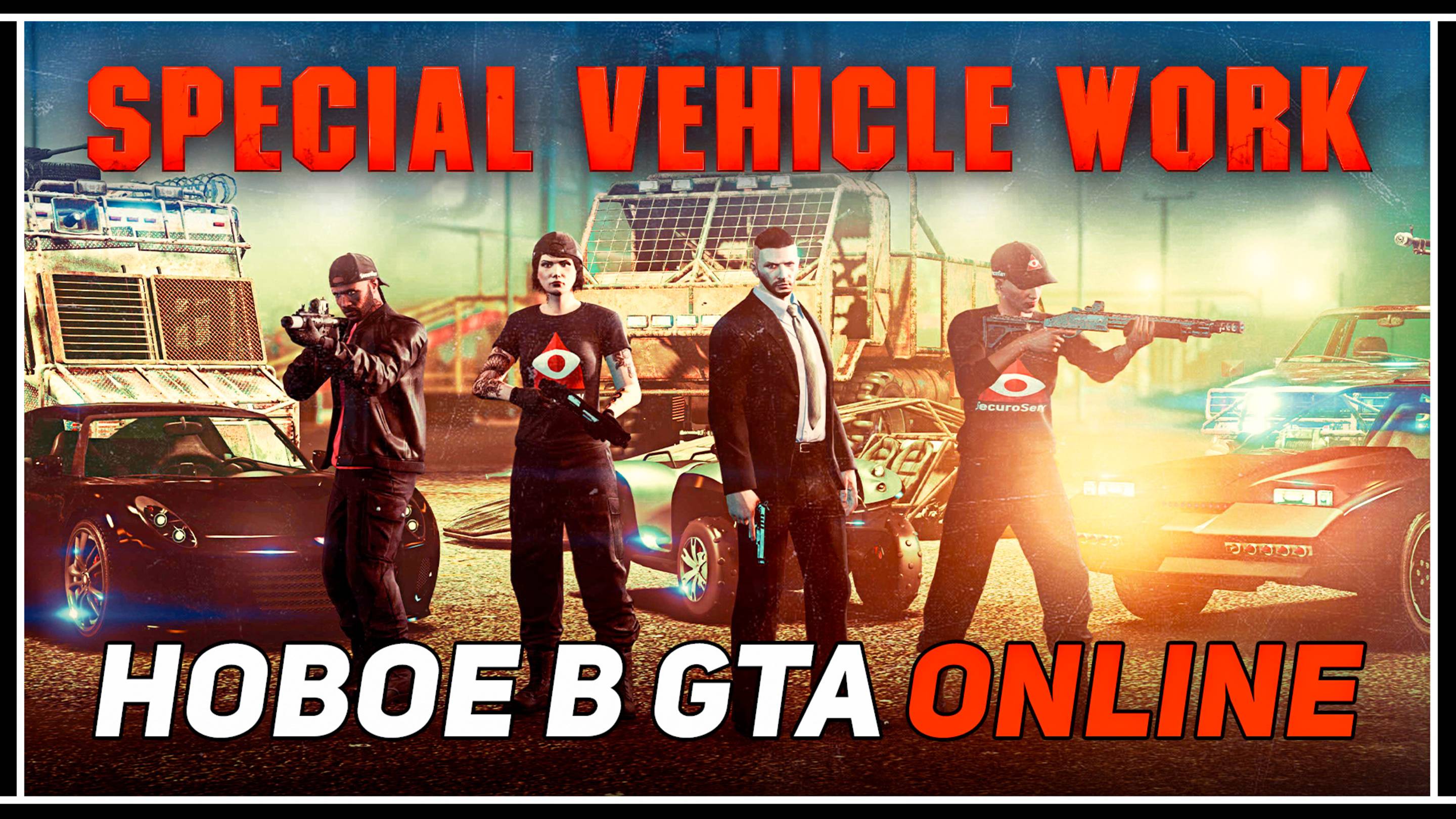 Последние скидки и бонусы в GTA Online этой весной смотреть онлайн