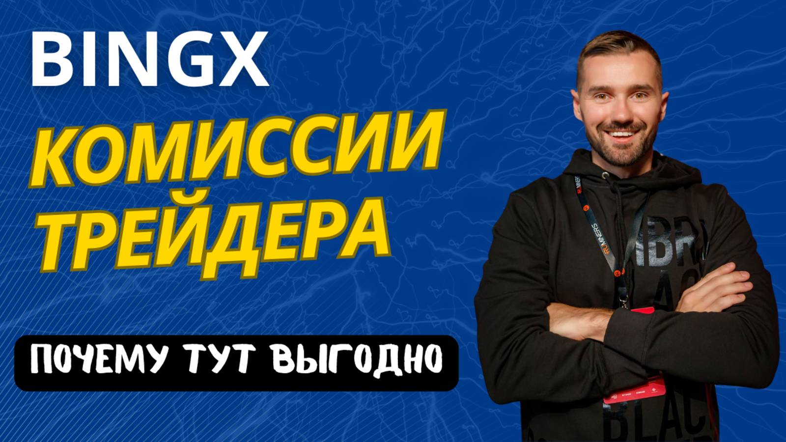 BINGX - КОМИССИИ смотреть онлайн