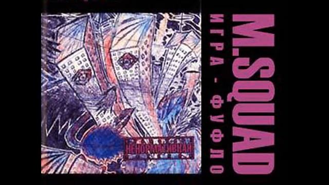 M.Squad - Фуфло 15