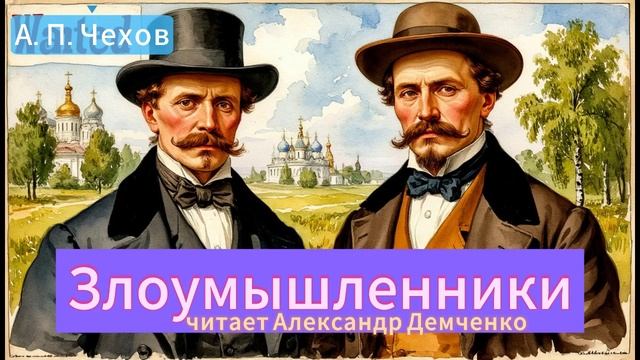 Чехов А. П. "Злоумышленники". Рассказ. Аудиокнига. смотреть онлайн