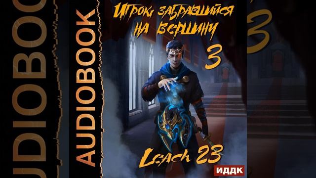 Leach23 – Игрок, забравшийся на вершину. Книга 3. [Аудиокнига]