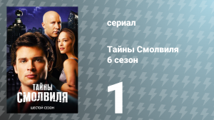 Тайны Смолвиля 6 сезон 1 серия «Зод» (сериал, 2006)