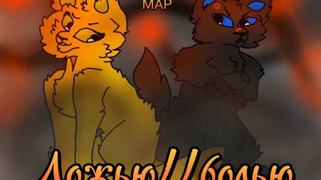 Обложка /Ложью//болью/ для Бонечки и Милашки! :) смотреть онлайн