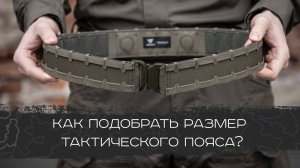 Как подобрать размер тактического ремня
