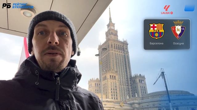 Барселона - Осасуна. Прогноз Вишневского