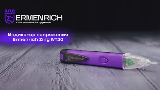 Индикатор напряжения Ermenrich Zing WT20 | Ermenrich – имиджевое видео смотреть онлайн