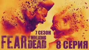 Обзор сериала «Бойтесь ходячих мертвецов» 7 сезон 8 серия