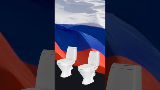 Песня про унитаз