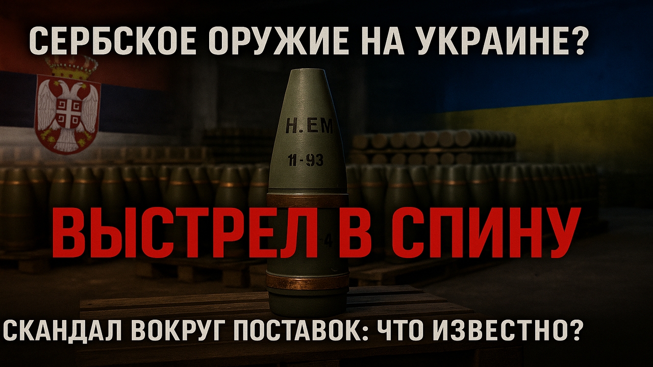 Сербия поставляет оружие Украине? Заявление СВР