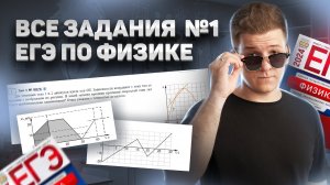 Кинематика: все типы 1 задания ЕГЭ физика | Умскул