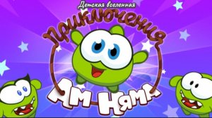 ПРИКЛЮЧЕНИЯ АМ НЯМА / СБОРНИК МУЛЬТ КНИЖЕК / 9