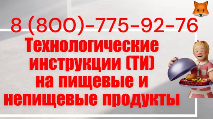Оформление технологических инструкций для пищевой и непищевые продукции смотреть онлайн