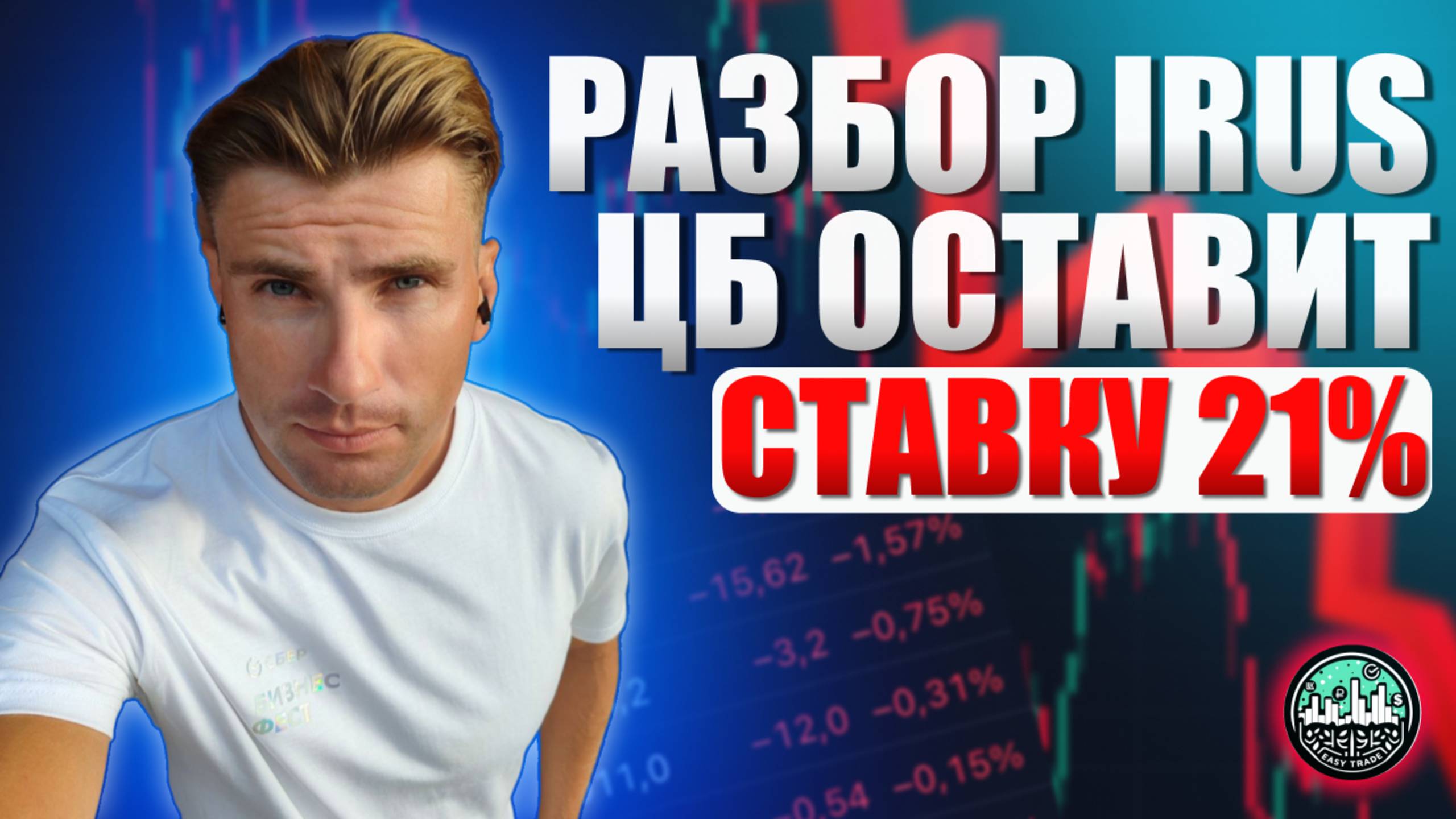 Акции Будут Ниже! ЦБ ОСТАВИТ 21% И Разбор IRUS