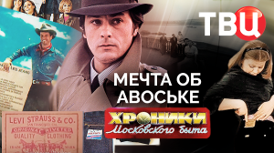 Мечта об авоське. Хроники московского быта