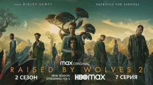 Обзор сериала «Воспитанные волками» 2 сезон 7 серия
