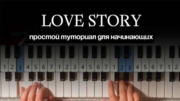 Как сыграть LOVE STORY на пианино - ПОШАГОВЫЙ И МЕДЛЕННЫЙ разбор