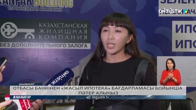 ОТБАСЫ БАНКІНЕН «ЖАСЫЛ ИПОТЕКА» БАҒДАРЛАМАСЫ БОЙЫНША смотреть онлайн