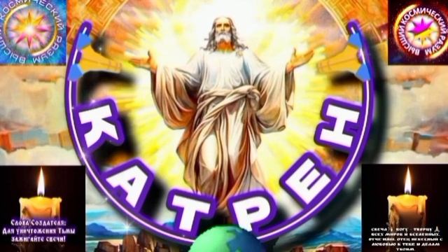 29.05.25 🙏 Катрен № 29 (3300) «Создатель, скоро, объявит Имя Царя!» Отец Абсолют через Маслова Л.И. смотреть онлайн