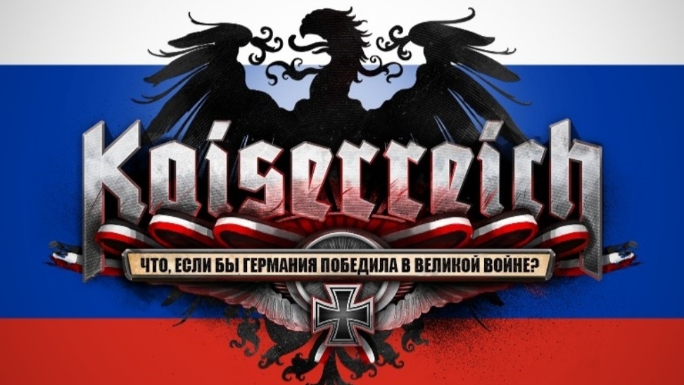 Россия в кайзерейхе. Часть 3