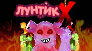 Лунтик X - He is back Прохождение | [PC]