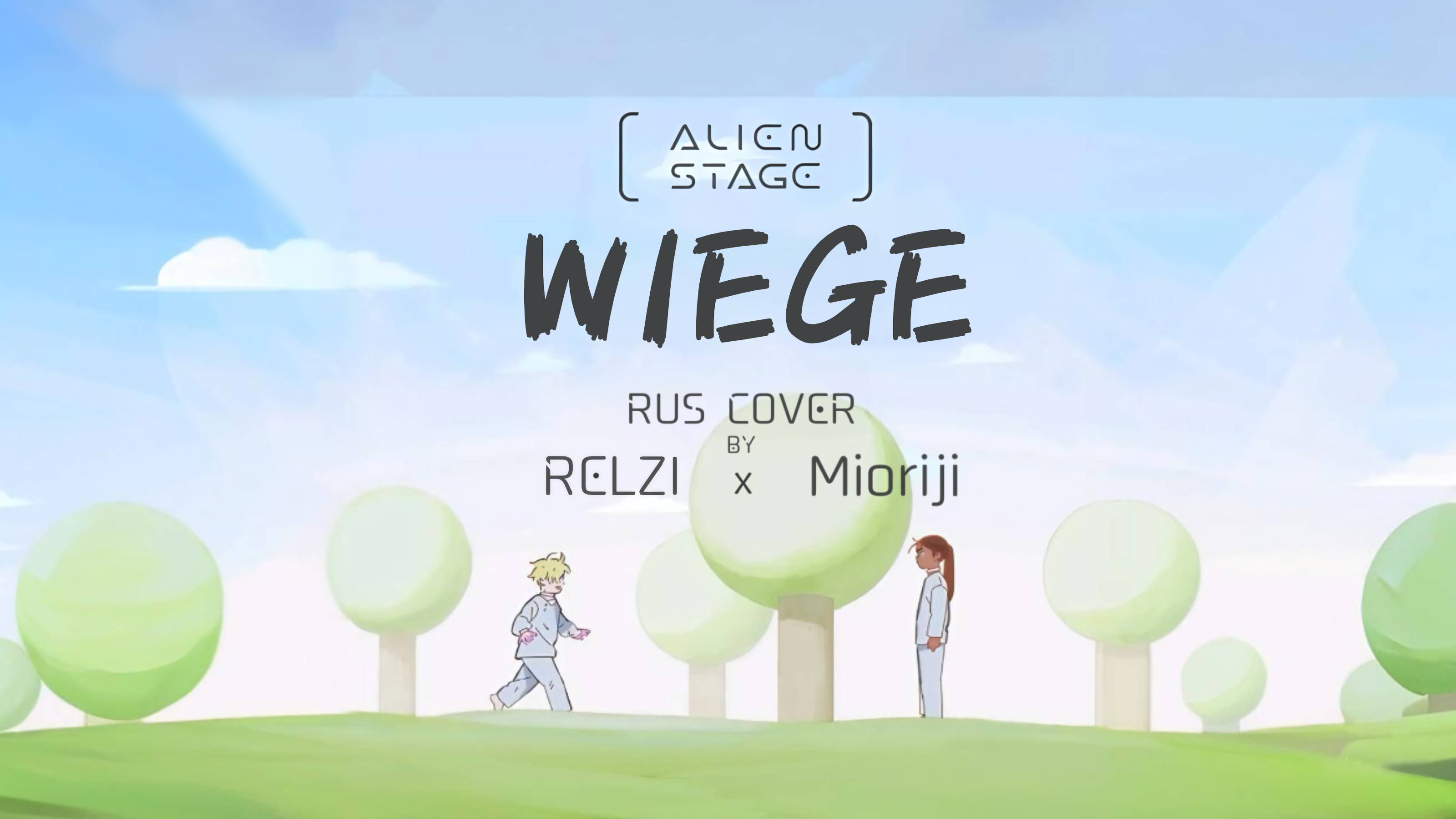 Wiege Alien Stage｜RUS Cover By Mioriji X RELZI