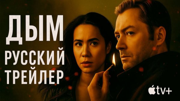 ДЫМ — Русский трейлер | Apple TV+ | Smoke