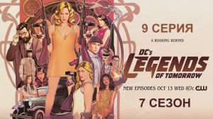 Обзор сериала «Легенды завтрашнего дня» 7 сезон 9 серия